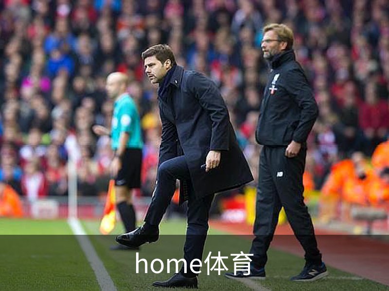 关于home体育