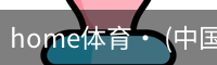 home体育· (中国)唯一官方网站